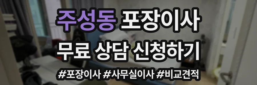 주성동 포장이사