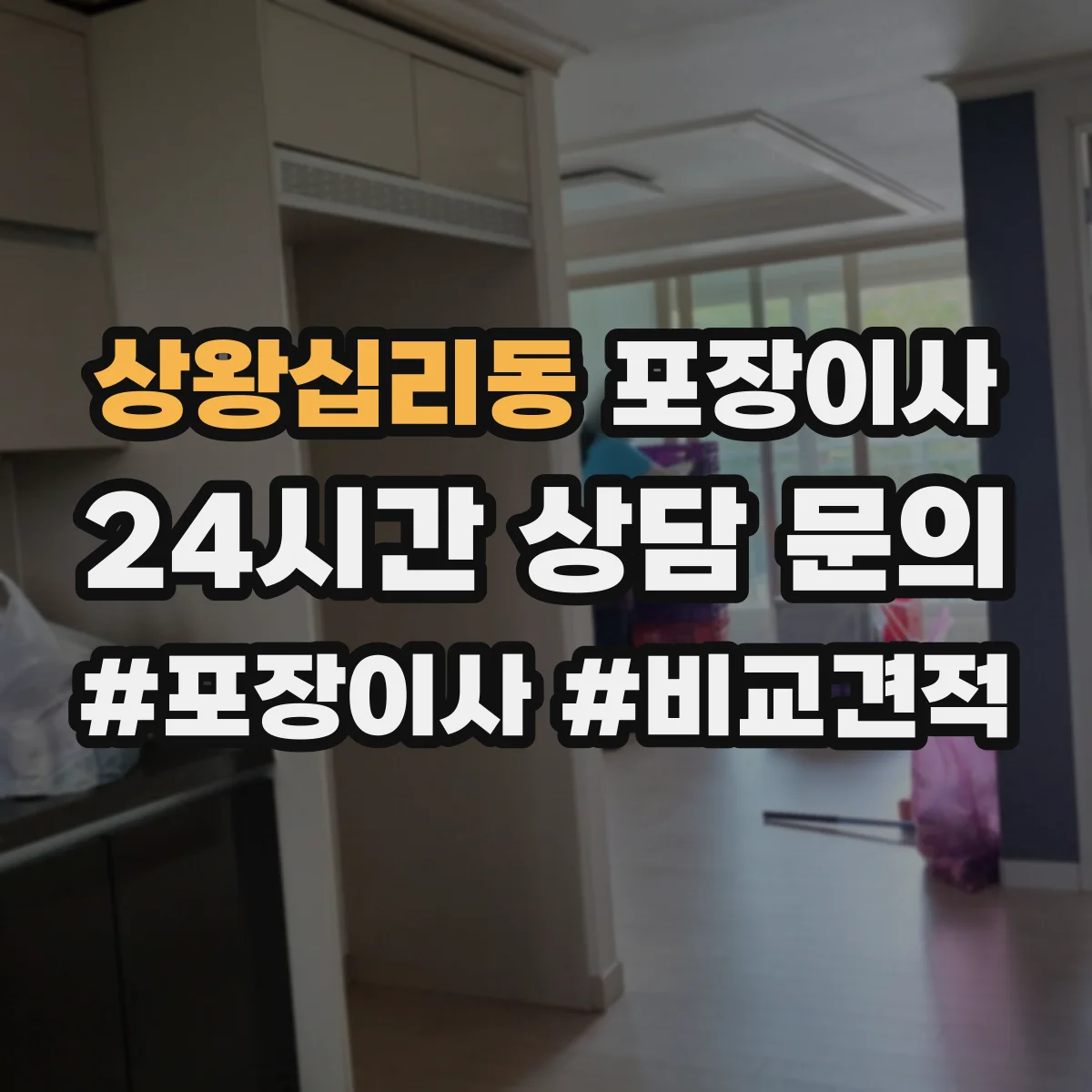상왕십리동 포장이사