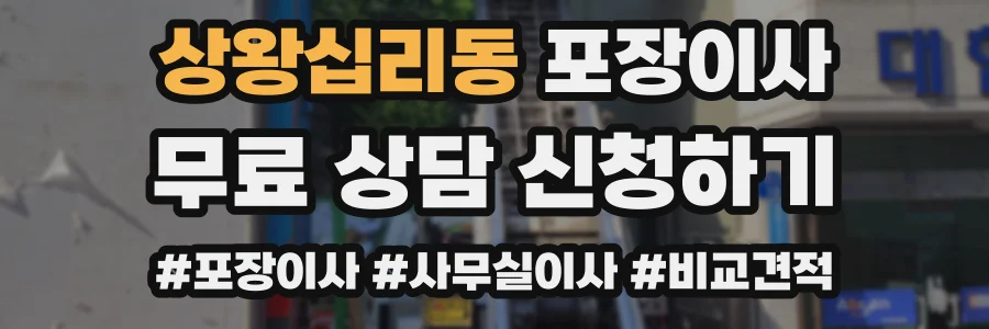 상왕십리동 포장이사
