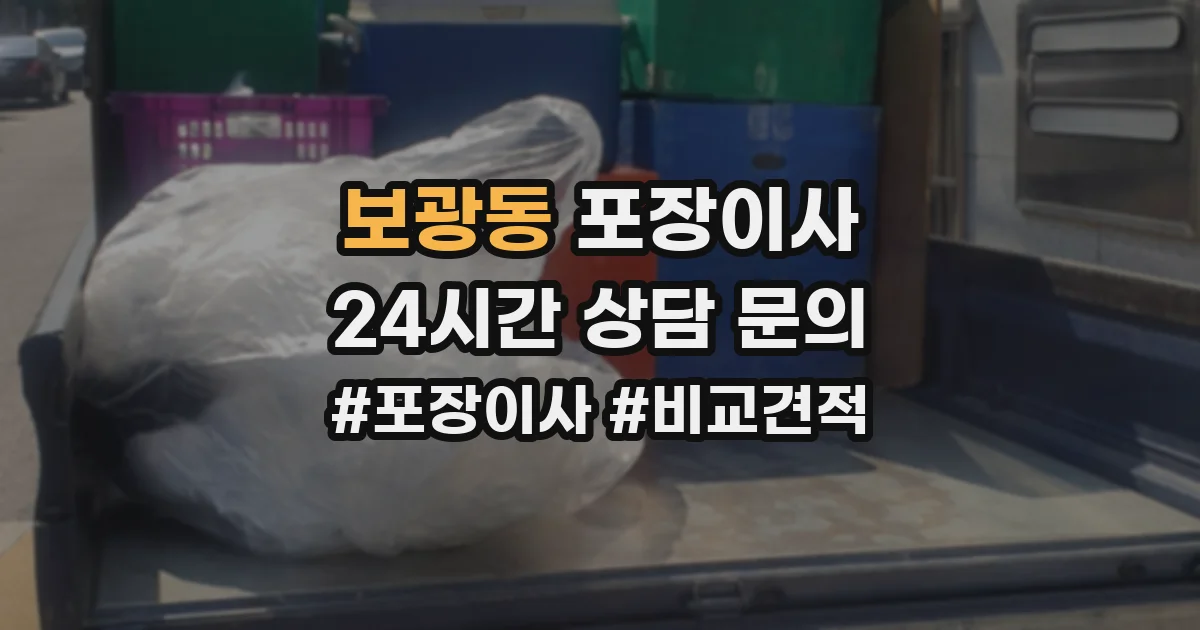 보광동 포장이사