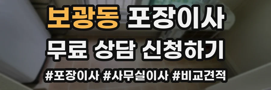 보광동 포장이사