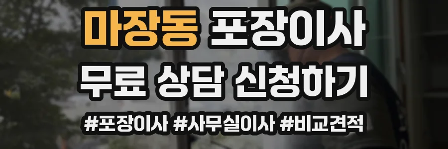 마장동 포장이사