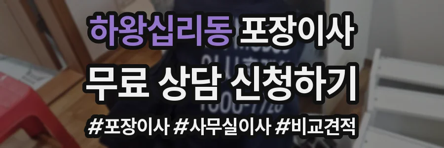 하왕십리동 포장이사