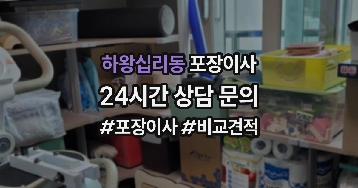 하왕십리동 포장이사