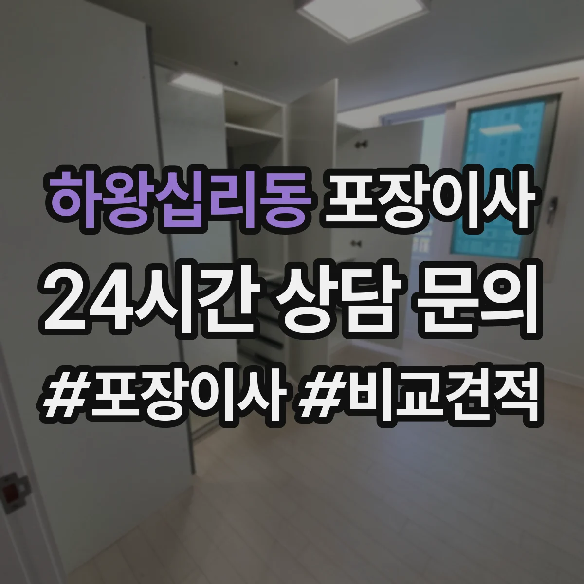 하왕십리동 포장이사