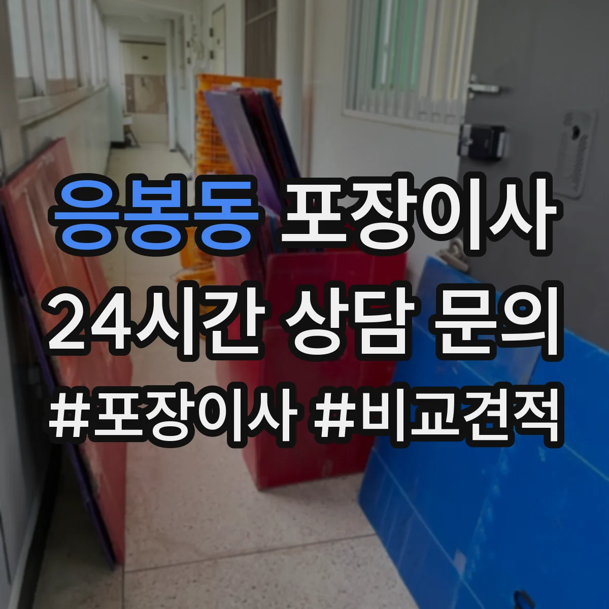 응봉동 포장이사 후기에서 자주 확인하는 포장 마감 퀄리티
