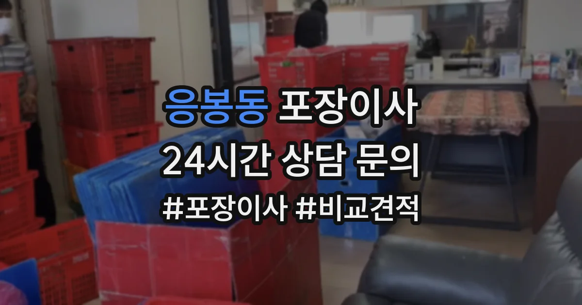 응봉동 포장이사
