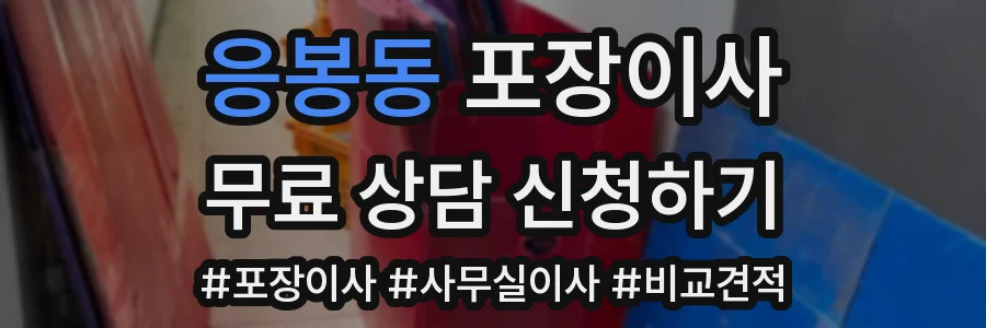 응봉동 포장이사