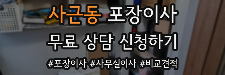 사근동 포장이사