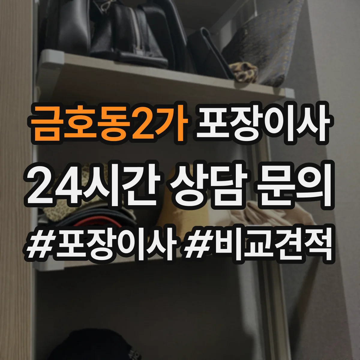 금호동2가 포장이사 엘리베이터 부재 가정용 가전 운반 안전 수칙