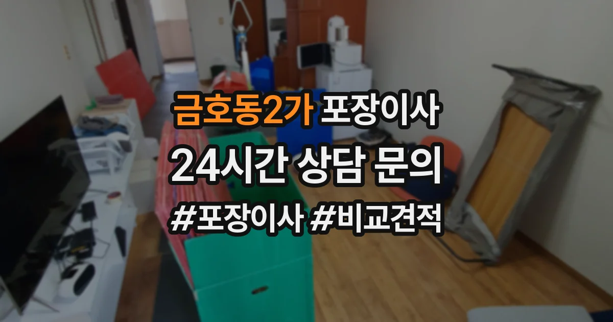 금호동2가 포장이사