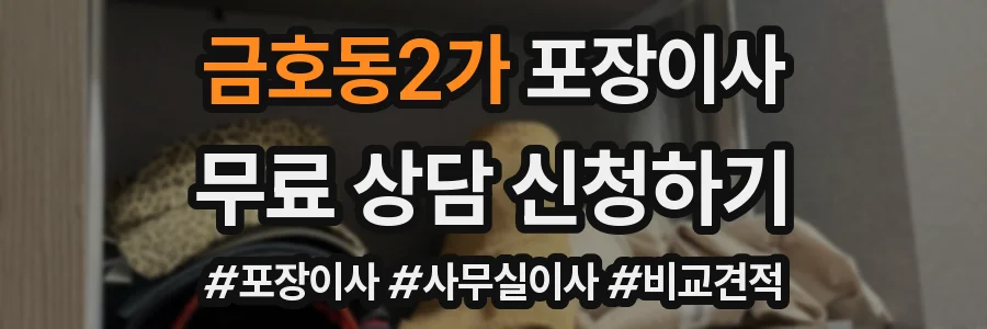 금호동2가 포장이사