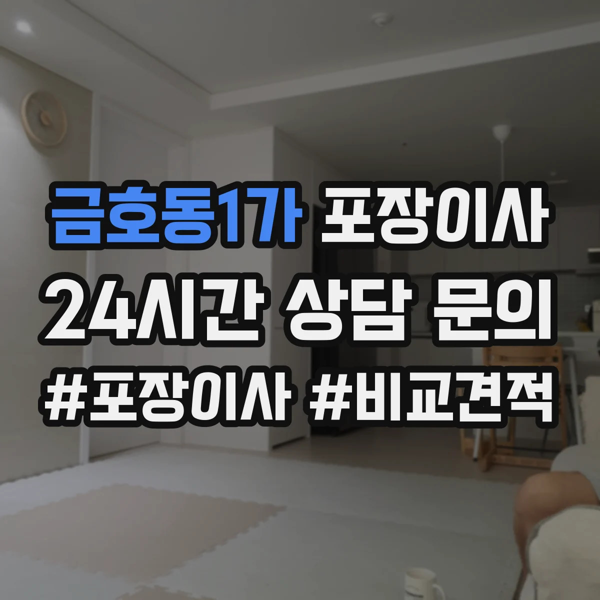 금호동1가 포장이사