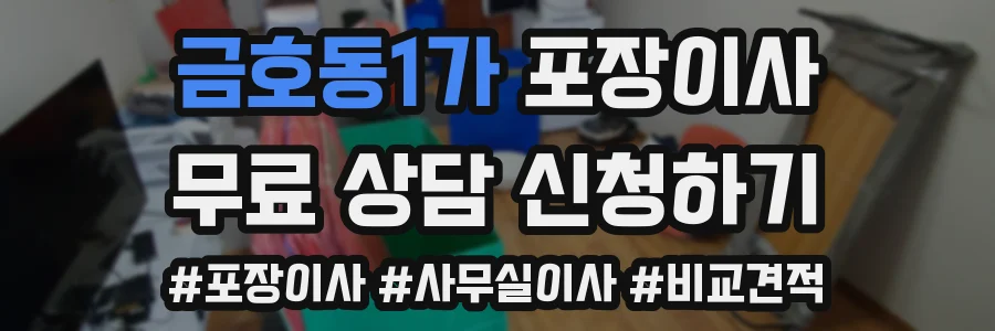 금호동1가 포장이사