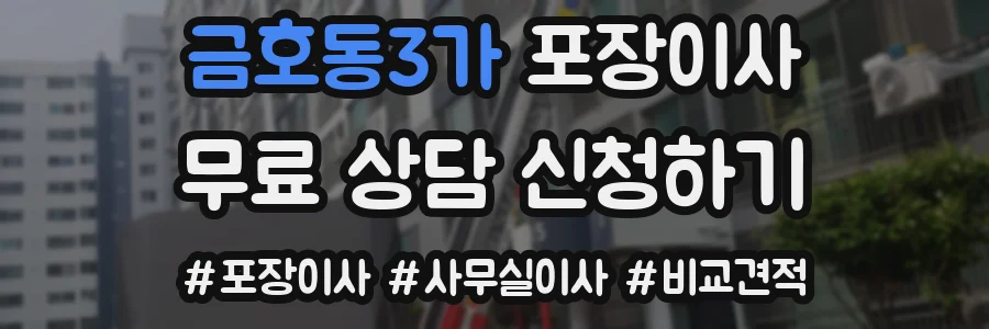 금호동3가 포장이사