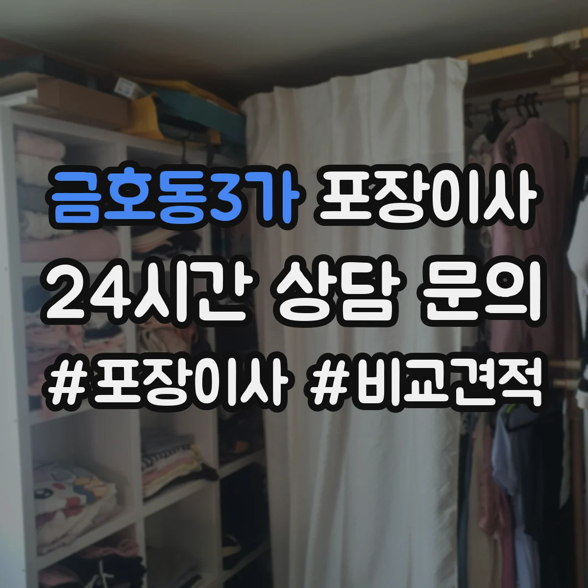 금호동3가 포장이사