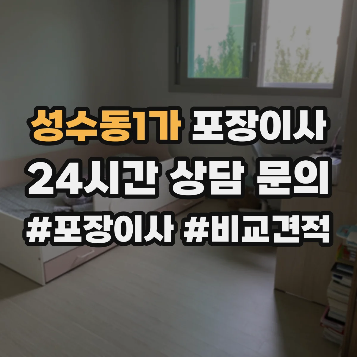 성수동1가 포장이사 견적 비교표로 업체별 조건 차이 한눈에 보기
