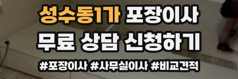 성수동1가 포장이사