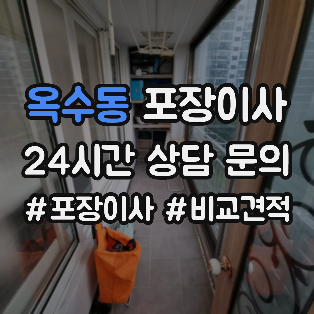 옥수동 포장이사 완충재(스티로폼·에어캡) 사용 범위 점검하기
