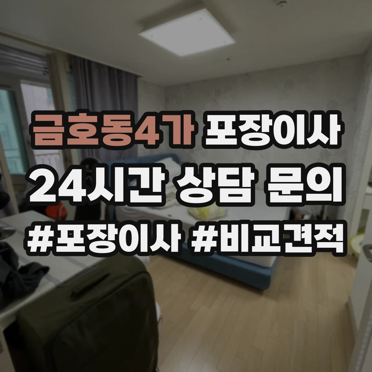 금호동4가 포장이사 약관의 시점·기간 관련 문구 해석