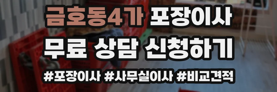금호동4가 포장이사
