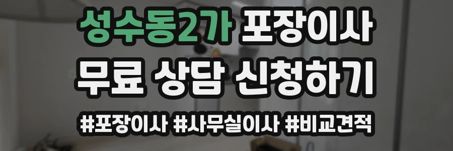 성수동2가 포장이사