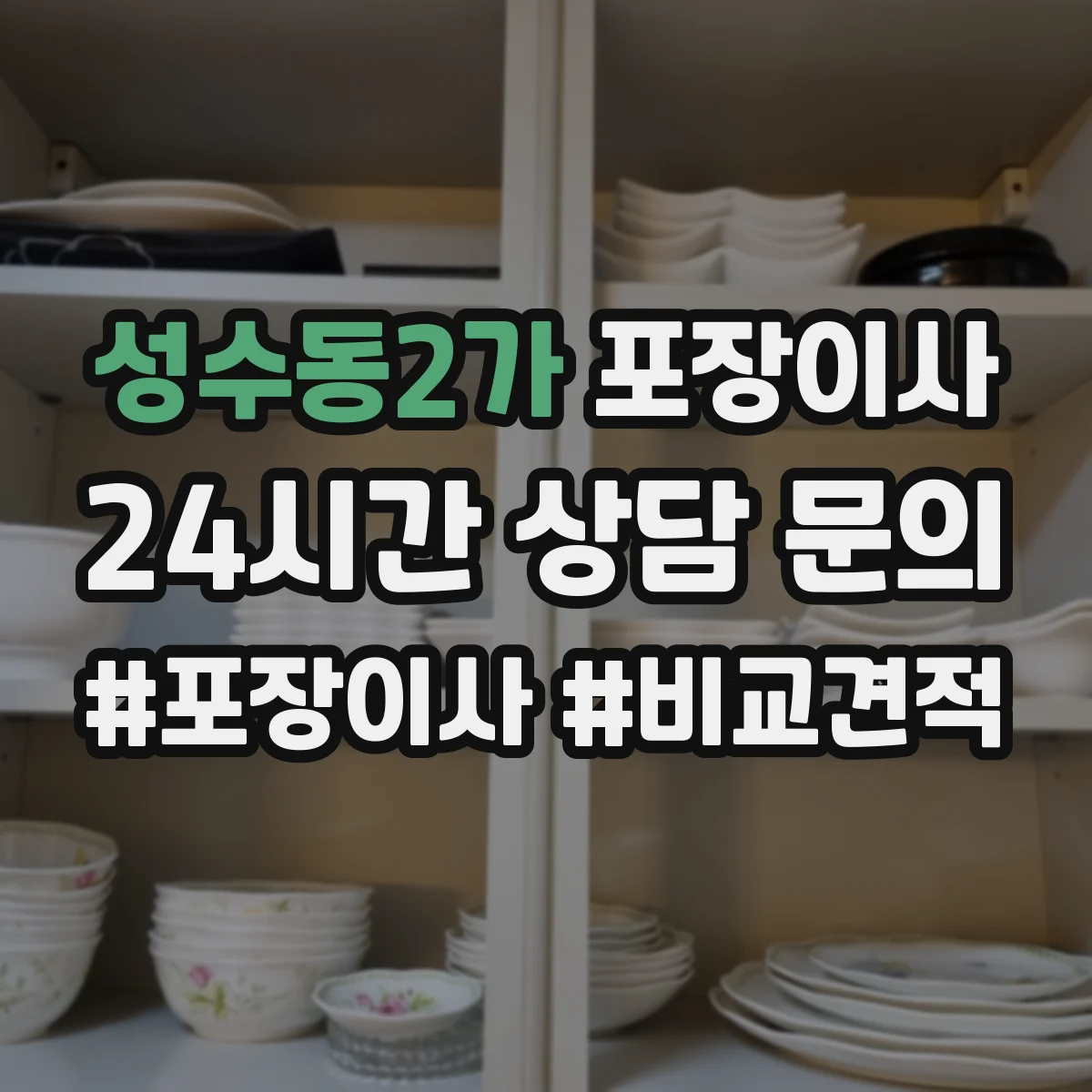 성수동2가 포장이사
