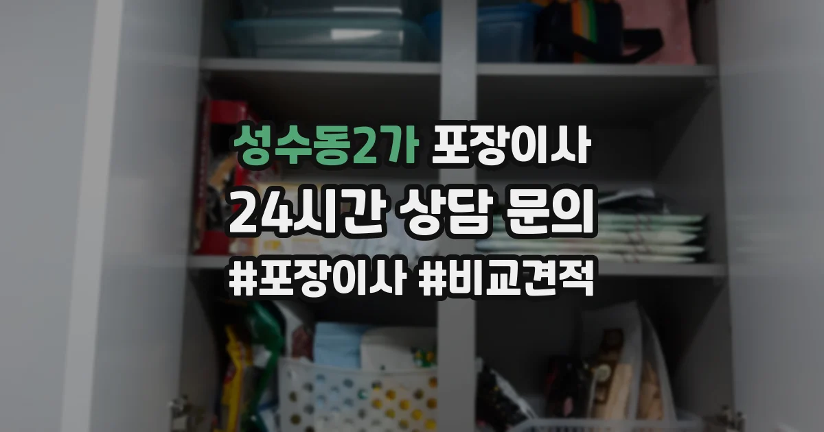 성수동2가 포장이사