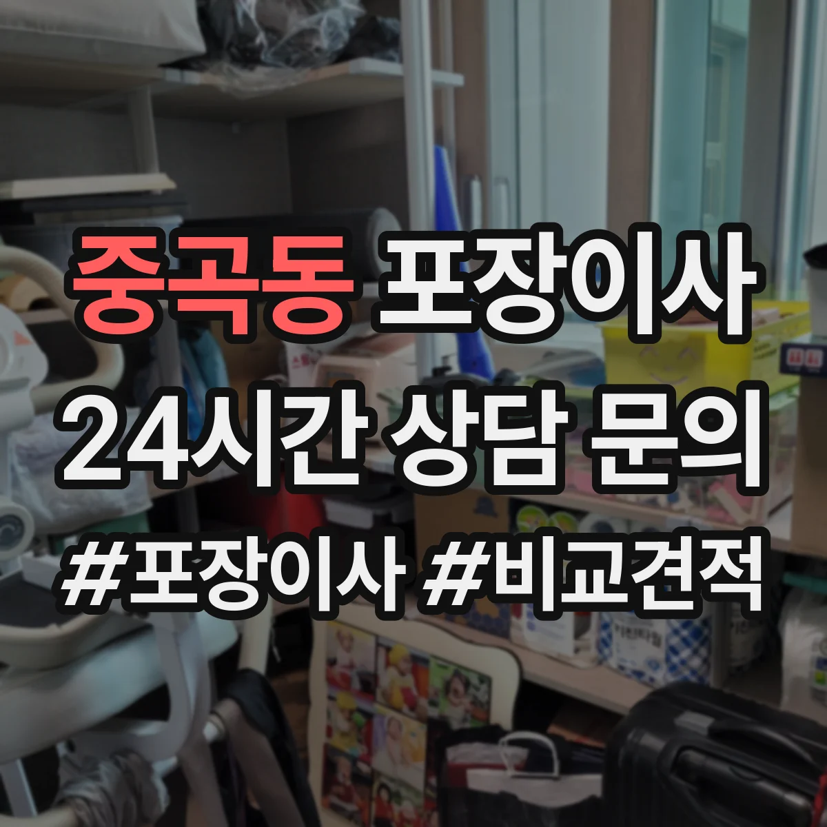중곡동 포장이사 귀중품·액자 포장 방식부터 확인하는 법