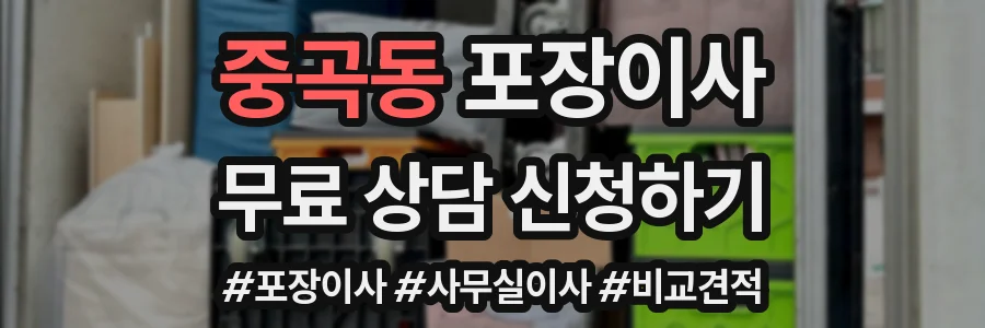 중곡동 포장이사