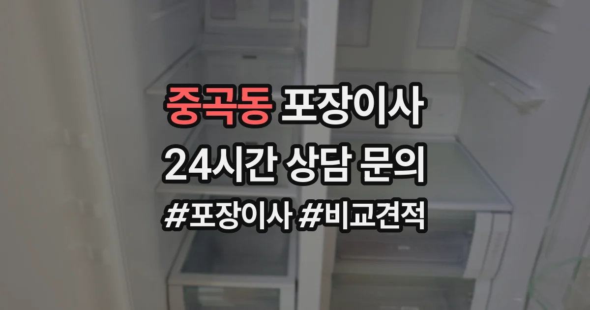 중곡동 포장이사