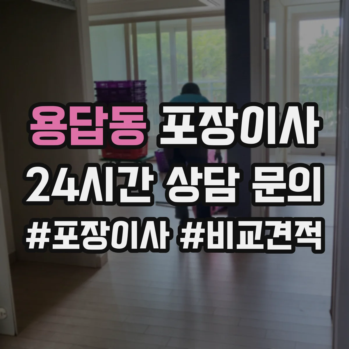 용답동 포장이사