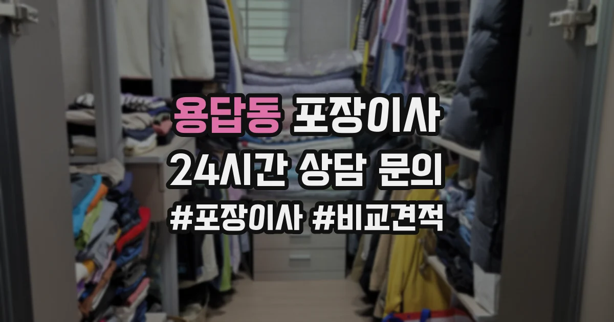 용답동 포장이사