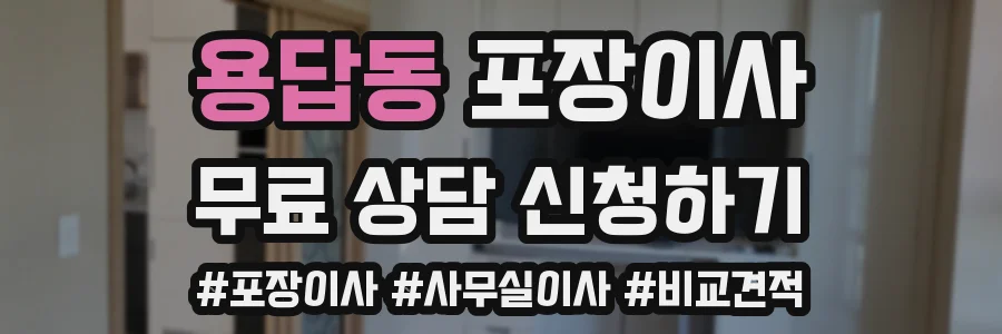용답동 포장이사
