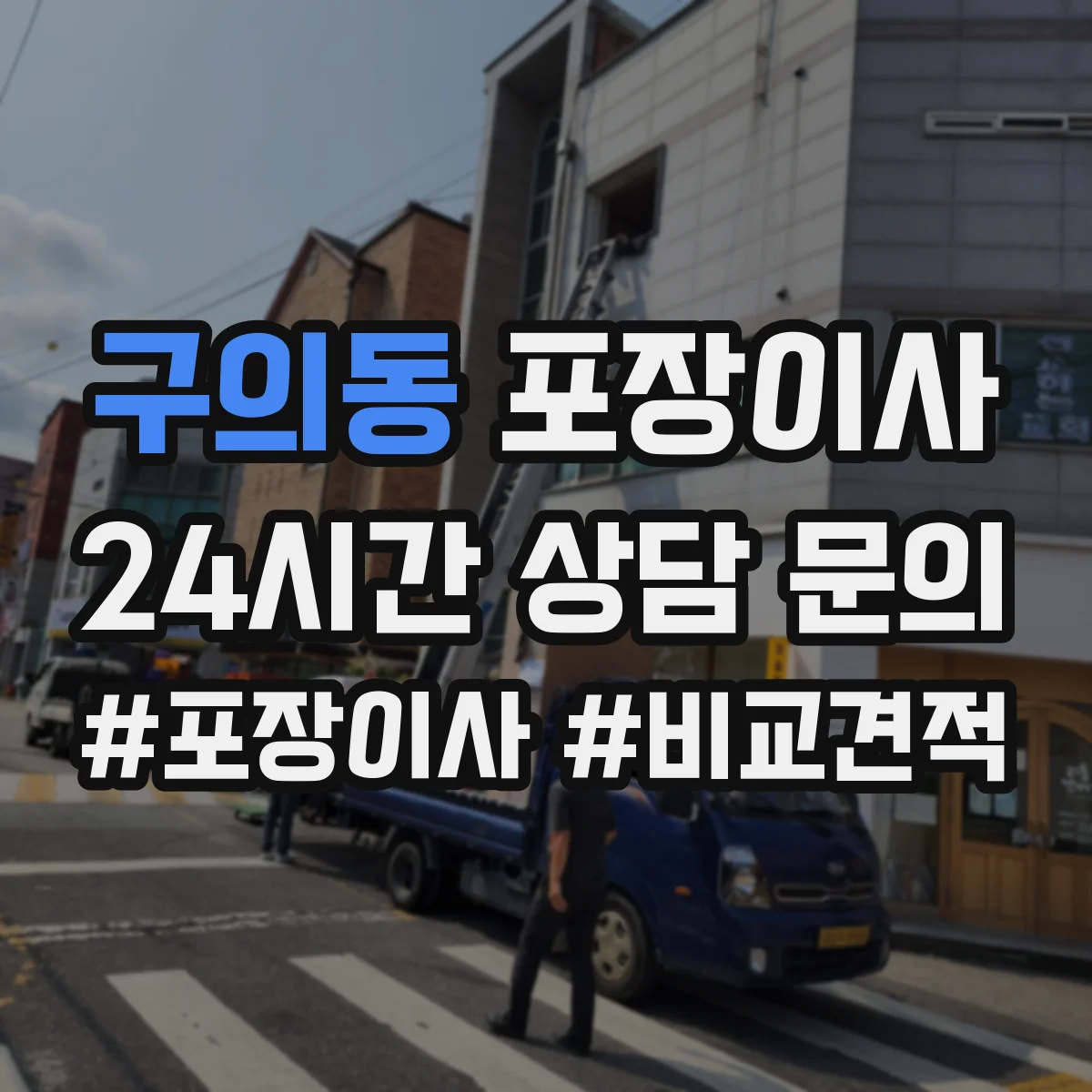 구의동 포장이사