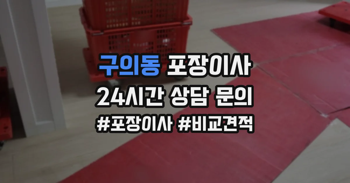 구의동 포장이사