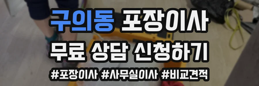 구의동 포장이사