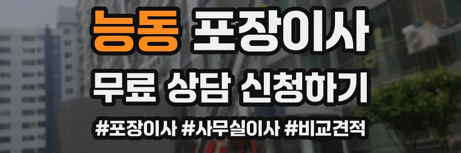 능동 포장이사