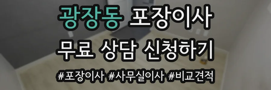 광장동 포장이사