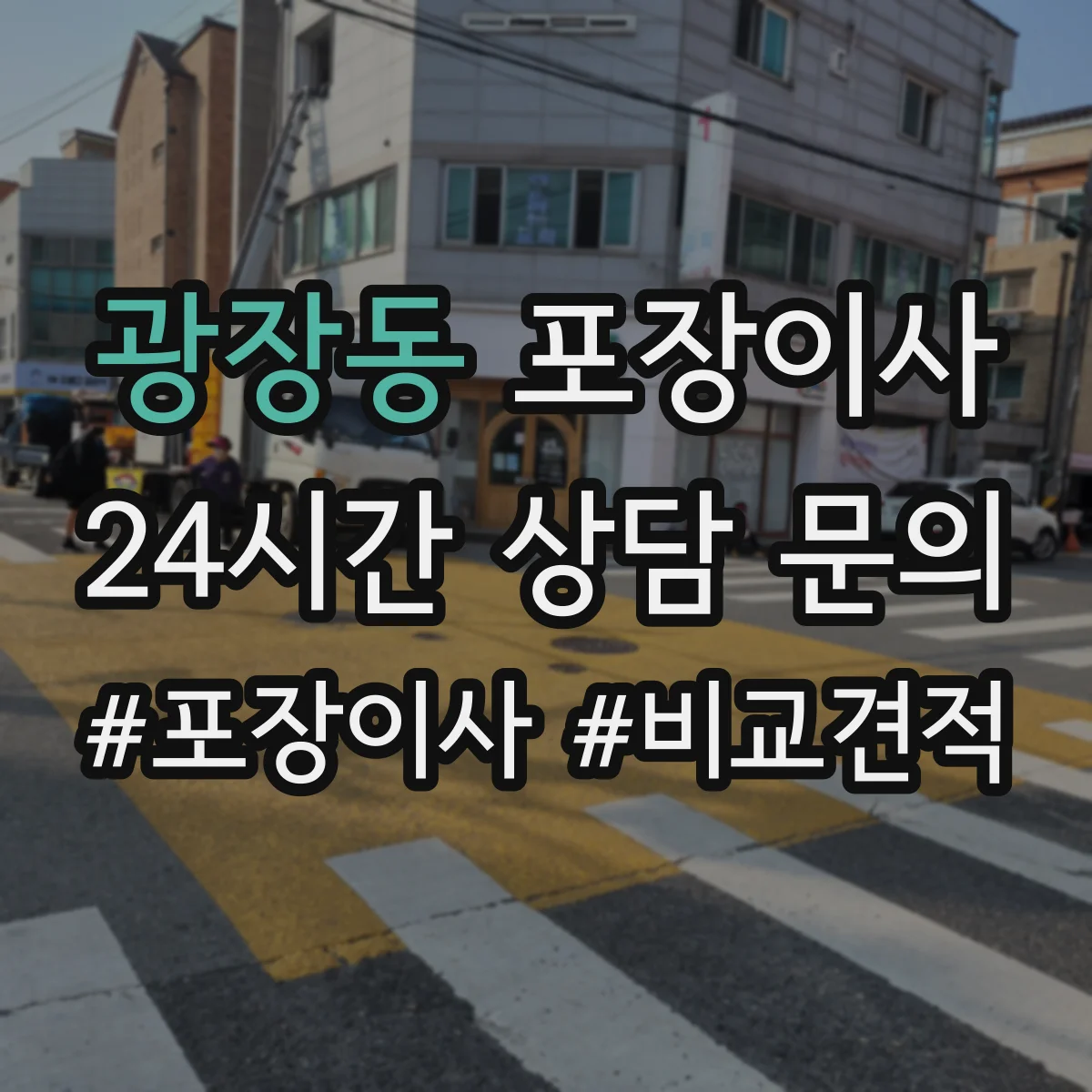 광장동 포장이사