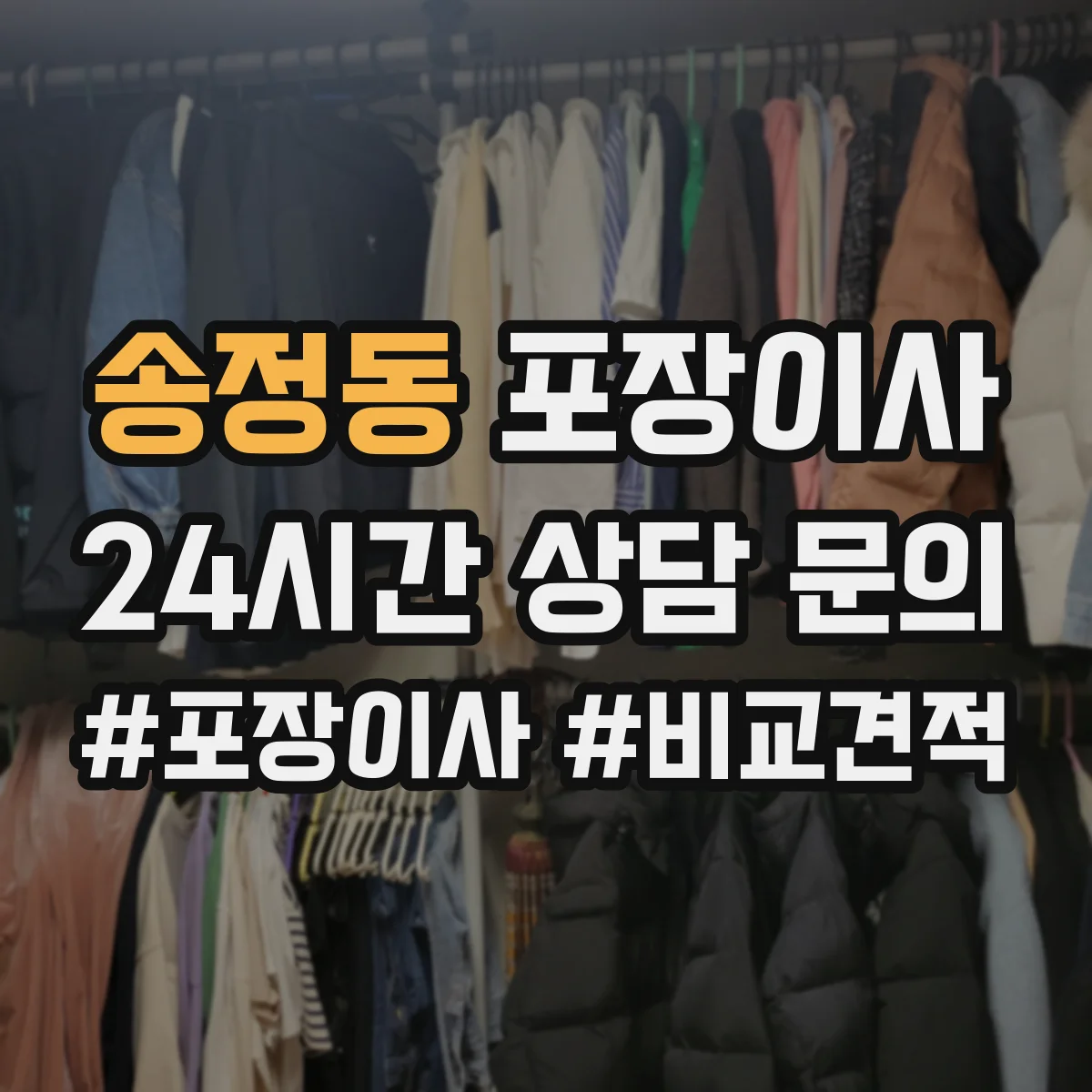 송정동 포장이사