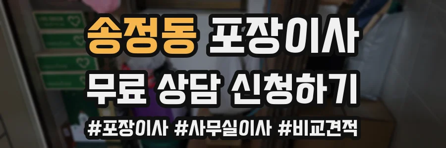 송정동 포장이사