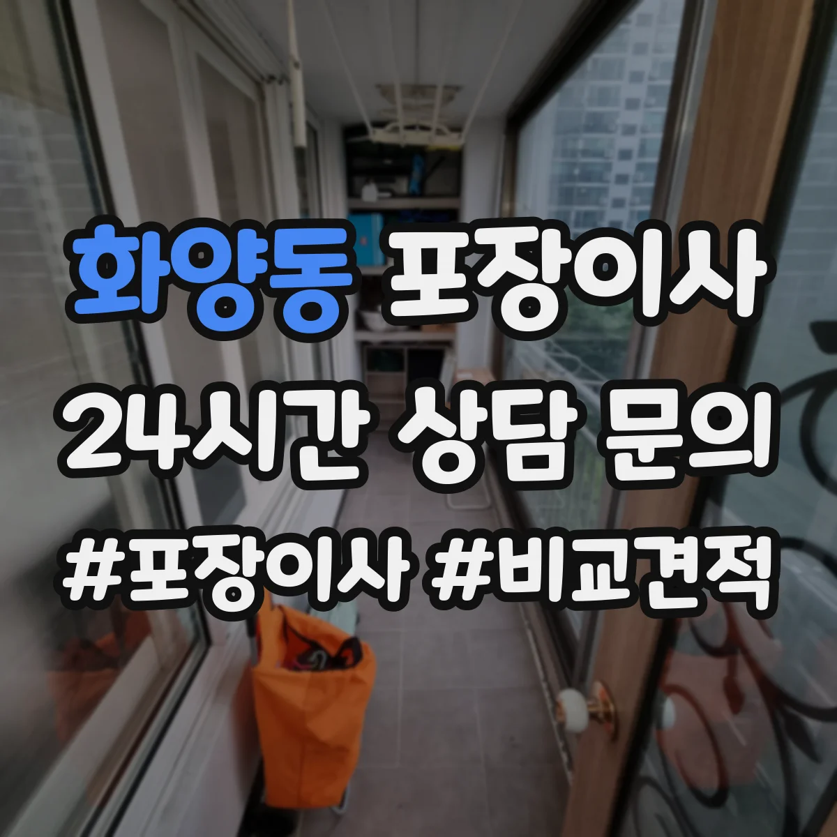 화양동 포장이사 가구 코너 보호 같은 품질 항목 체크