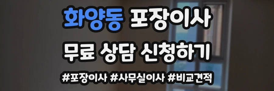 화양동 포장이사