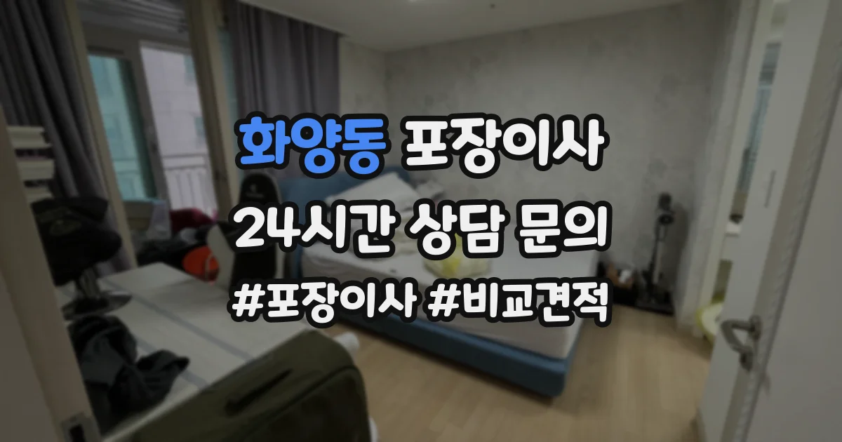 화양동 포장이사