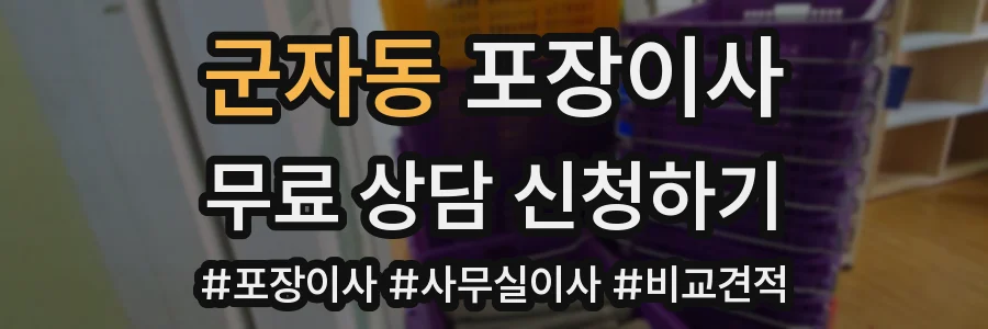 군자동 포장이사