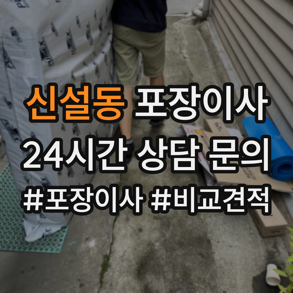 신설동 포장이사 비용 더 나올 수 있는 상황 미리 확인하기