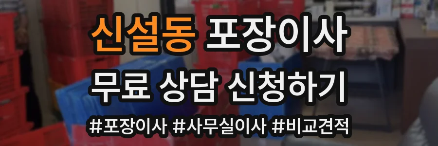 신설동 포장이사