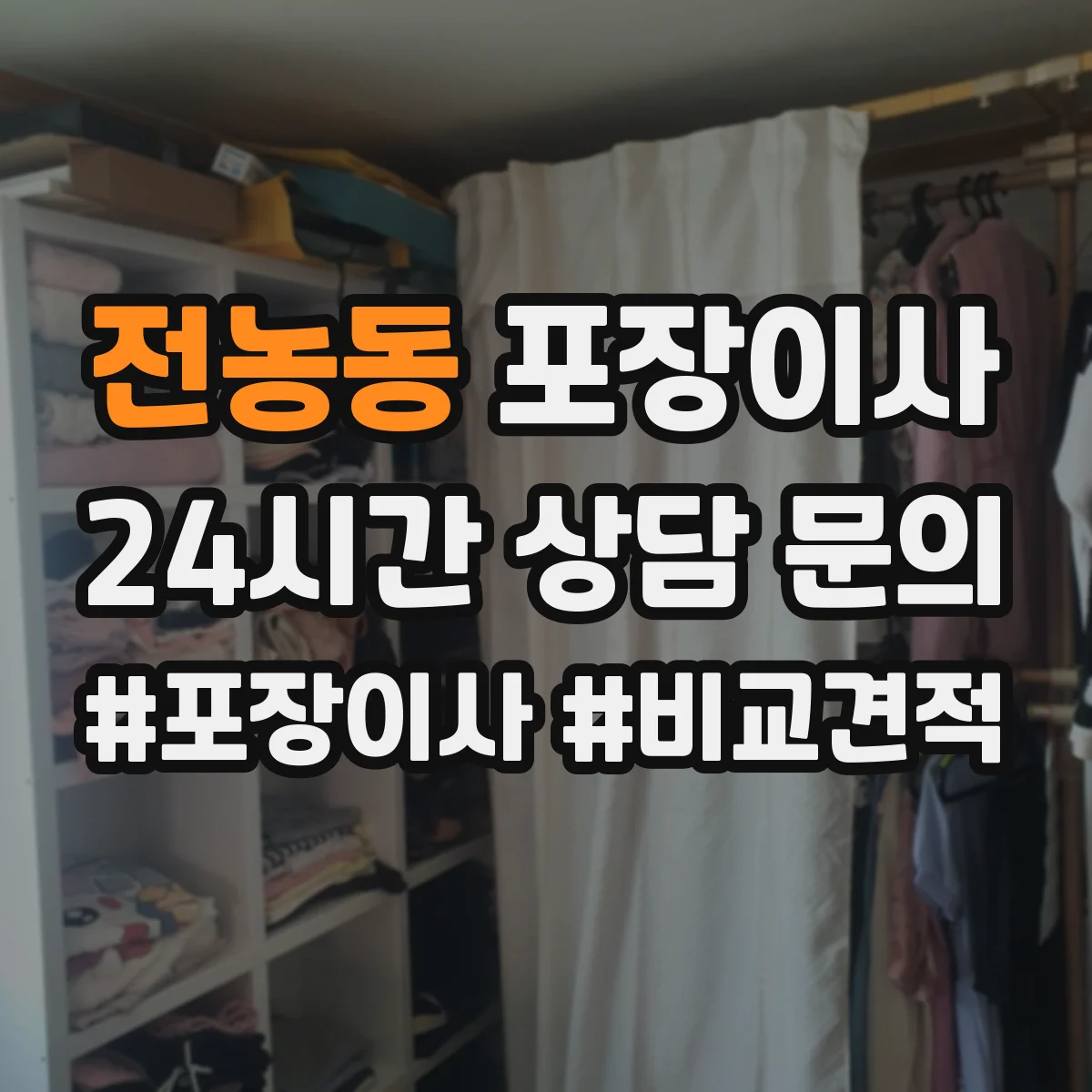 전농동 포장이사 냉장고·세탁기 포장 과정에서 자주 생기는 실수