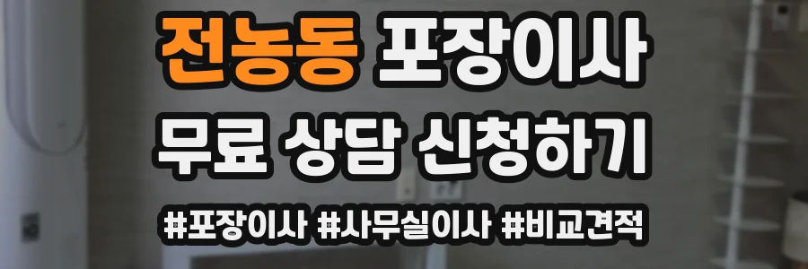 전농동 포장이사
